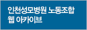인천성모병원노동조합 웹 아카이브