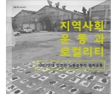 지역사회운동과 로컬리티: 1980년대 인천의 …